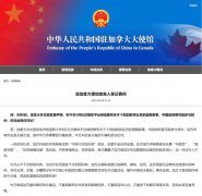 中国驻加使馆：赤裸裸污蔑抹黑！