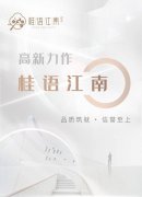 咸阳桂语江南(2024最新)/产品信息/卖点分析/售楼处电话/最新动态